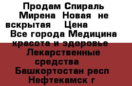 Продам Спираль Мирена. Новая, не вскрытая. › Цена ­ 11 500 - Все города Медицина, красота и здоровье » Лекарственные средства   . Башкортостан респ.,Нефтекамск г.